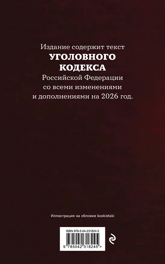 Книга Уголовный кодекс Российской Федерации. Редакция 2026. Young adult () — 2