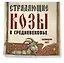 Страдающие козы в средневековье. Календарь настенный на 2027 год (300х300 мм) — 3174738 — 2