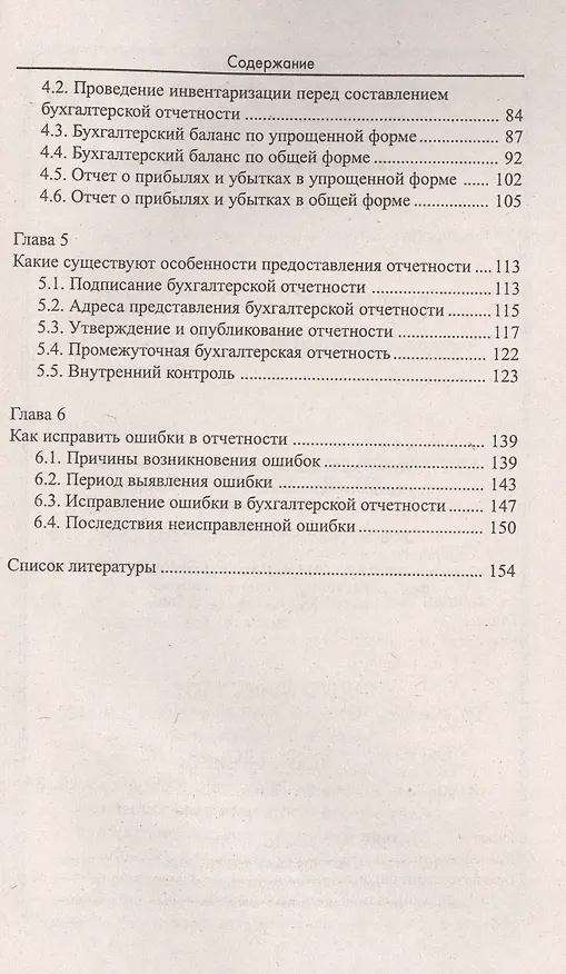 Книга Бухгалтерская отчетность для "упрощенцев" (Екатерина Шестакова) — 4