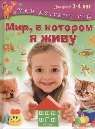 Мир, в котором я живу. Для 3-4 лет — 2461021 — 1