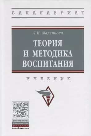 Теория и методика воспитания. Учебник — 2763212 — 1