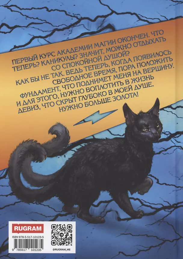Книга Громовая поступь 3. Золотая молния (Дмитрий Мазуров) — 2
