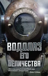 Водолаз Его Величества