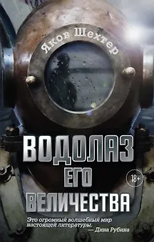 Водолаз Его Величества