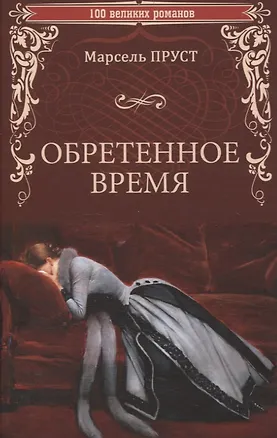 Книга Обретенное время (Марсель Пруст)