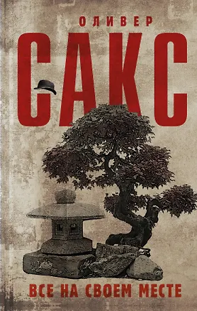 Книга Все на своем месте (Оливер Сакс)