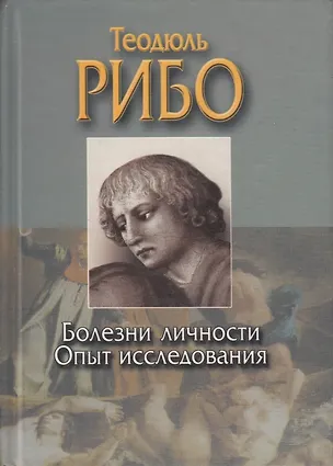 Болезни личности Опыт исследования творческого воображения Психология чувств (Классика Мировой Психологии). Рибо Т. (Аст) 1522223