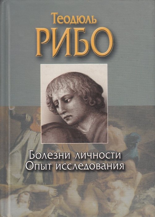 Книга Болезни личности Опыт исследования творческого воображения Психология чувств (Классика Мировой Психологии). Рибо Т. (Аст) () — 1