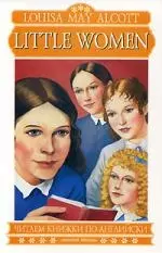 Little Women: Книга для чтения на английском языке — 2150421 — 1