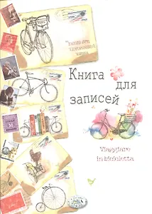 Книга для записей. "Мои путешествия"