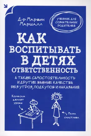 Как воспитать в детях ответственность. А также самостоятельность и другие важные качества без угроз, подкупов и наказаний — 2428230 — 1