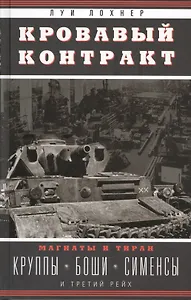 Кровавый контракт. Магнаты и тиран: Круппы, Боши, Сименсы и Третий рейх