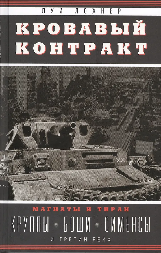 Книга Кровавый контракт. Магнаты и тиран: Круппы, Боши, Сименсы и Третий рейх (Луи Лохнер) — 1