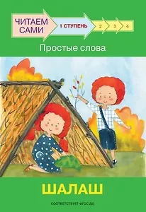 1 ступень. Простые слова. Шалаш