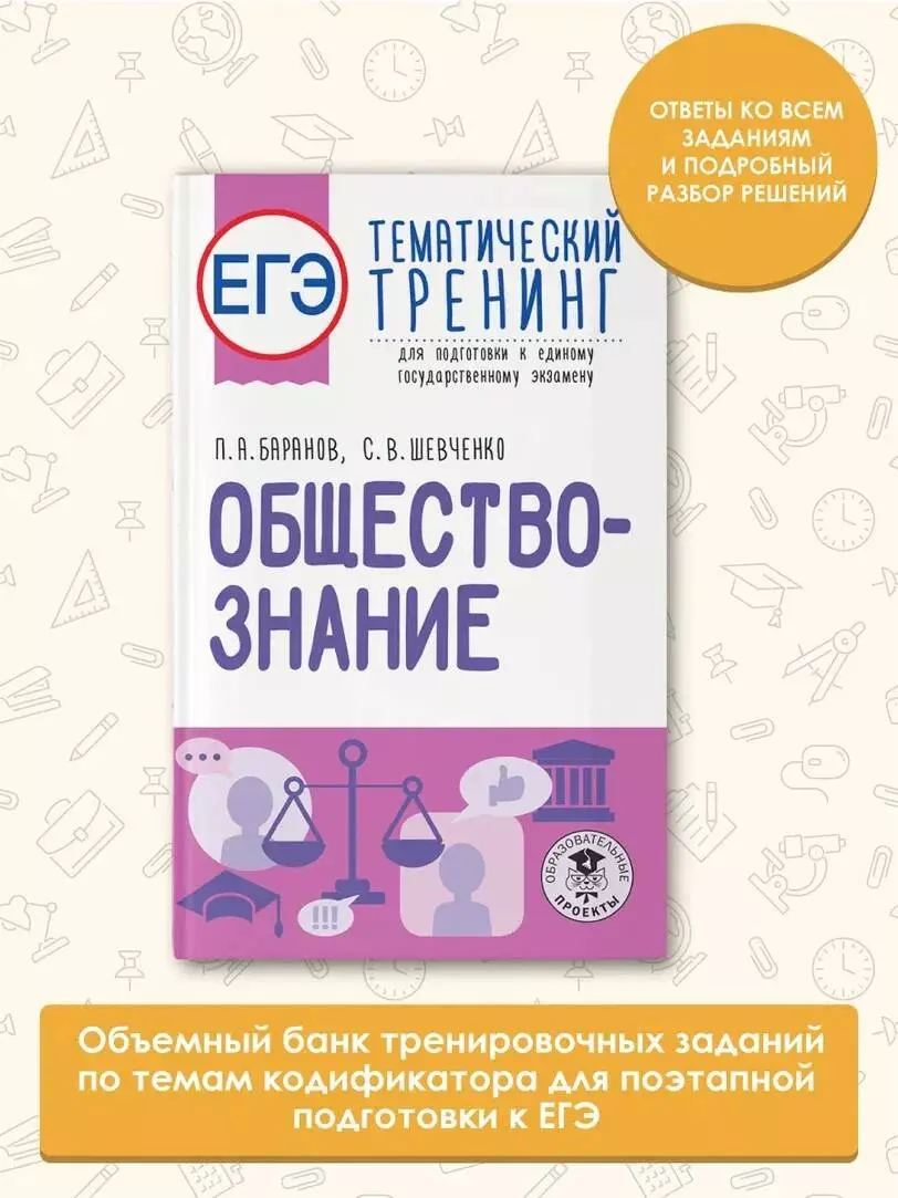 ЕГЭ. Обществознание. Тематический тренинг для подготовки к единому  государственному экзамену (Пётр Баранов, Сергей Шевченко) - купить книгу с  доставкой в интернет-магазине «Читай-город». ISBN: 978-5-17-150779-4