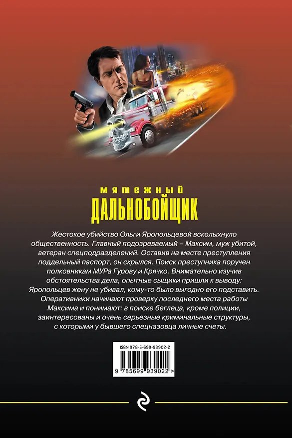 Книга Мятежный дальнобойщик (Алексей Макеев, Николай Леонов) — 2
