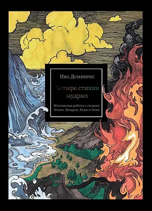 Книга Четыре стихии мудрых. Работа с магическими силами Земли, Воздуха, Воды и Огня (Иво Домингес)