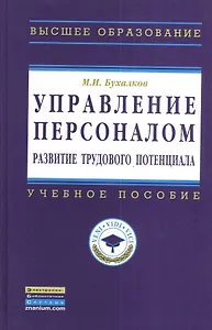 Управление персоналом: развитие трудового потенциала: Учеб. пособие