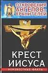 Книга Откровения Ангелов-хранителей: Кн.3. Крест Иисуса (Ренат Гарифзянов)