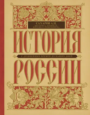Книга История России с древнейших времен до наших дней (Андрей Сахаров)
