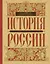 История России с древнейших времен до наших дней — 3167804 — 1
