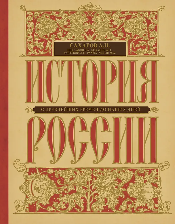 Книга История России с древнейших времен до наших дней (Андрей Сахаров) — 1