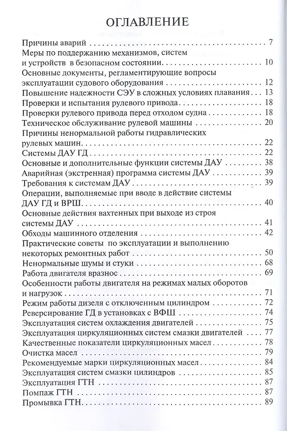 Книга Эксплуатация судовых энергетических установок, механизмов и систем. Практические советы и рекомендации. (Юрий Дейнего) — 2