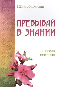 Пребывай в знании. Первый принцип