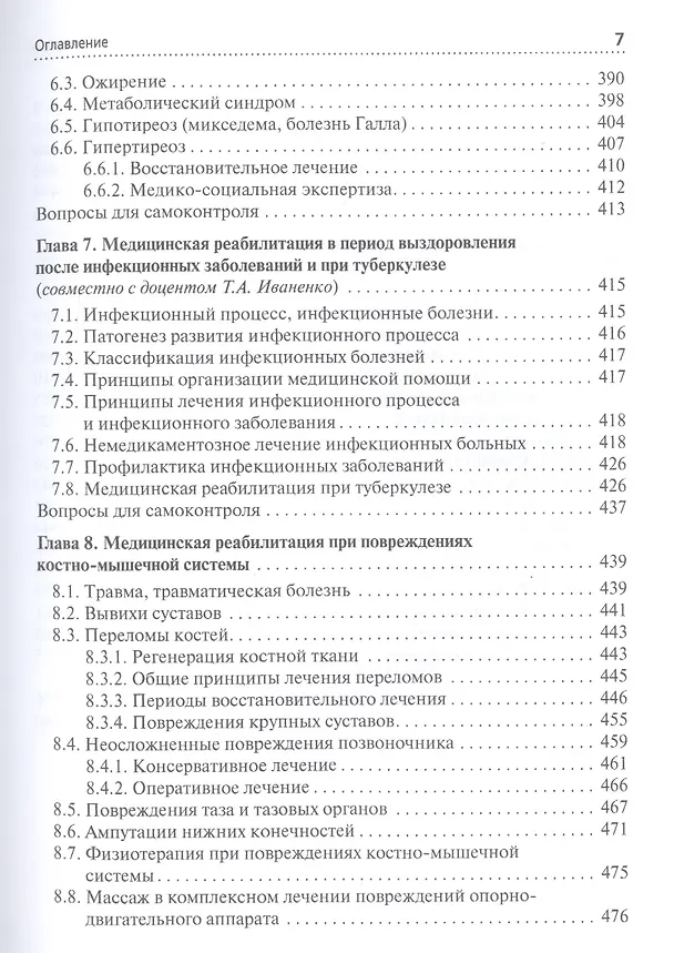 Книга Медико-социальная реабилитация пациентов с различный патологией Учебное пособие…(Епифанов) (Виталий Епифанов) — 6