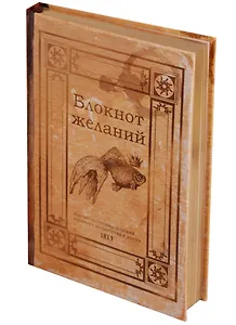 Блокнот Блокнот желаний (золотой обрез)