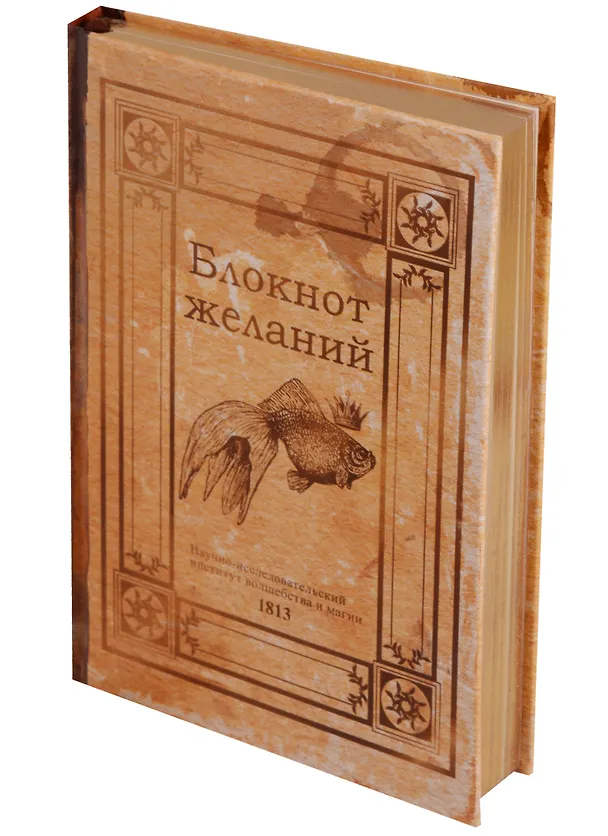 Блокнот Блокнот желаний (золотой обрез) 2598251 — 1