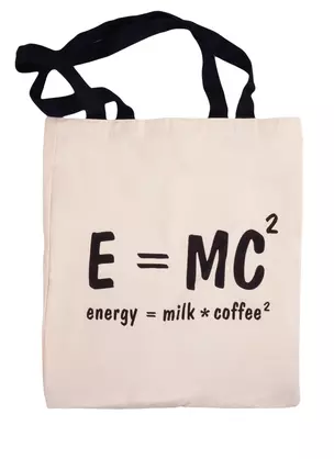 Сумка-шоппер E=MC (Energy=milk*coffee)  бежевая, текстиль 40см.*32см. — 2786159 — 1