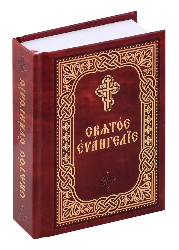 Книга Святое Евангелие () — 1
