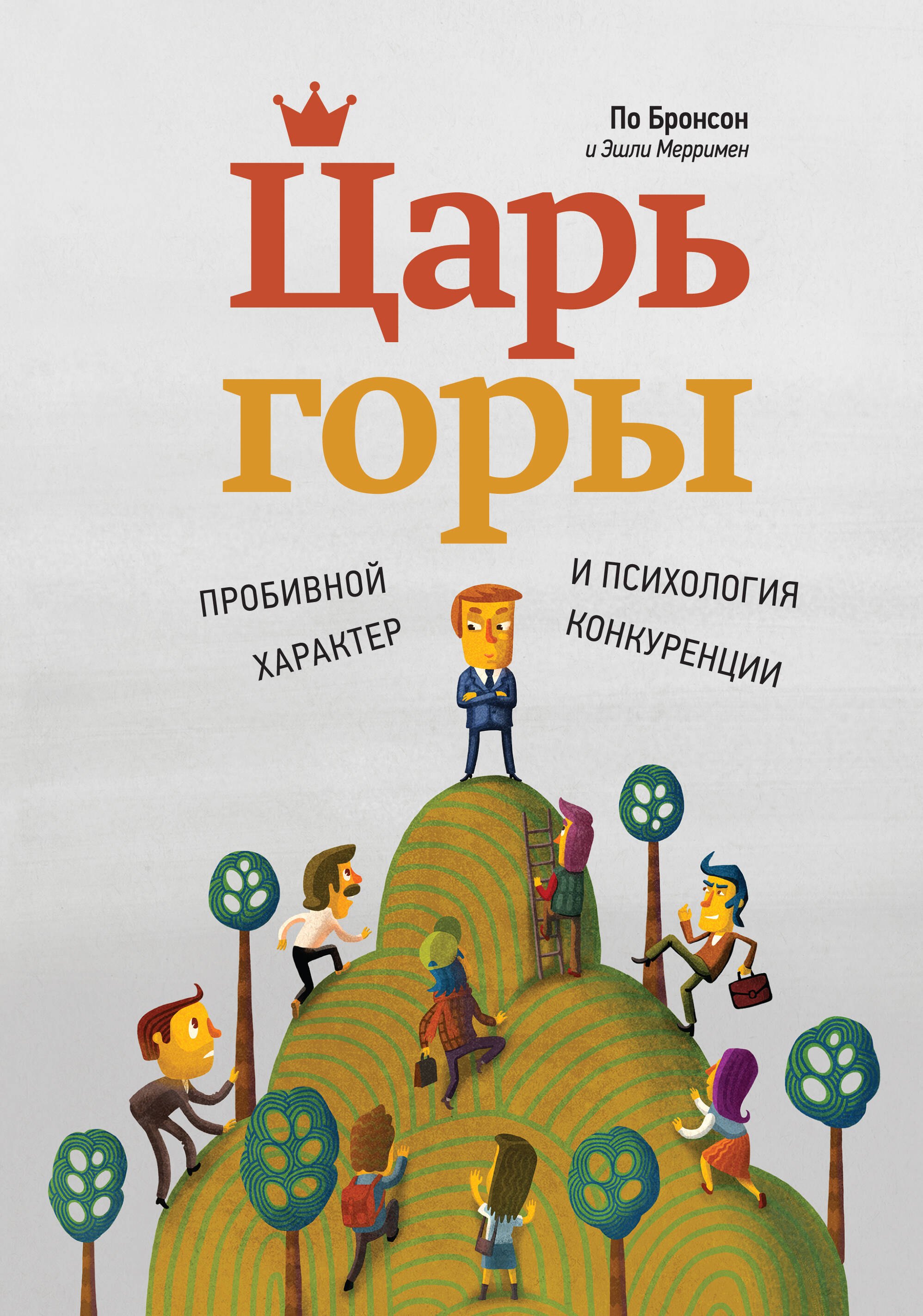 

Царь горы. Пробивной характер и психология конкуренции