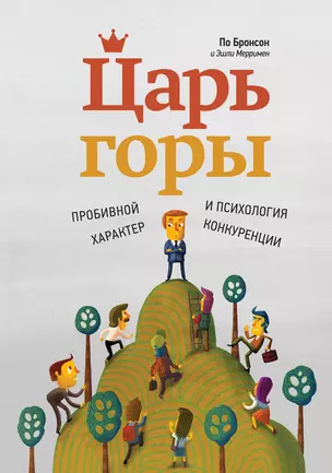 Царь горы. Пробивной характер и психология конкуренции — 2408107 — 1