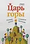 Царь горы. Пробивной характер и психология конкуренции — 2408107 — 1