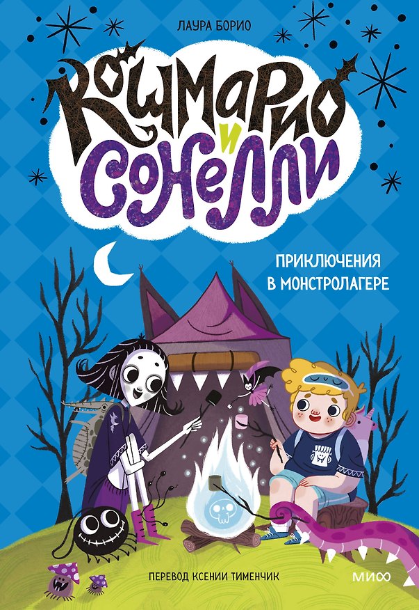 Книга Кошмарио и Сонелли. Приключения в Монстролагере (Лаура Борио) — 1