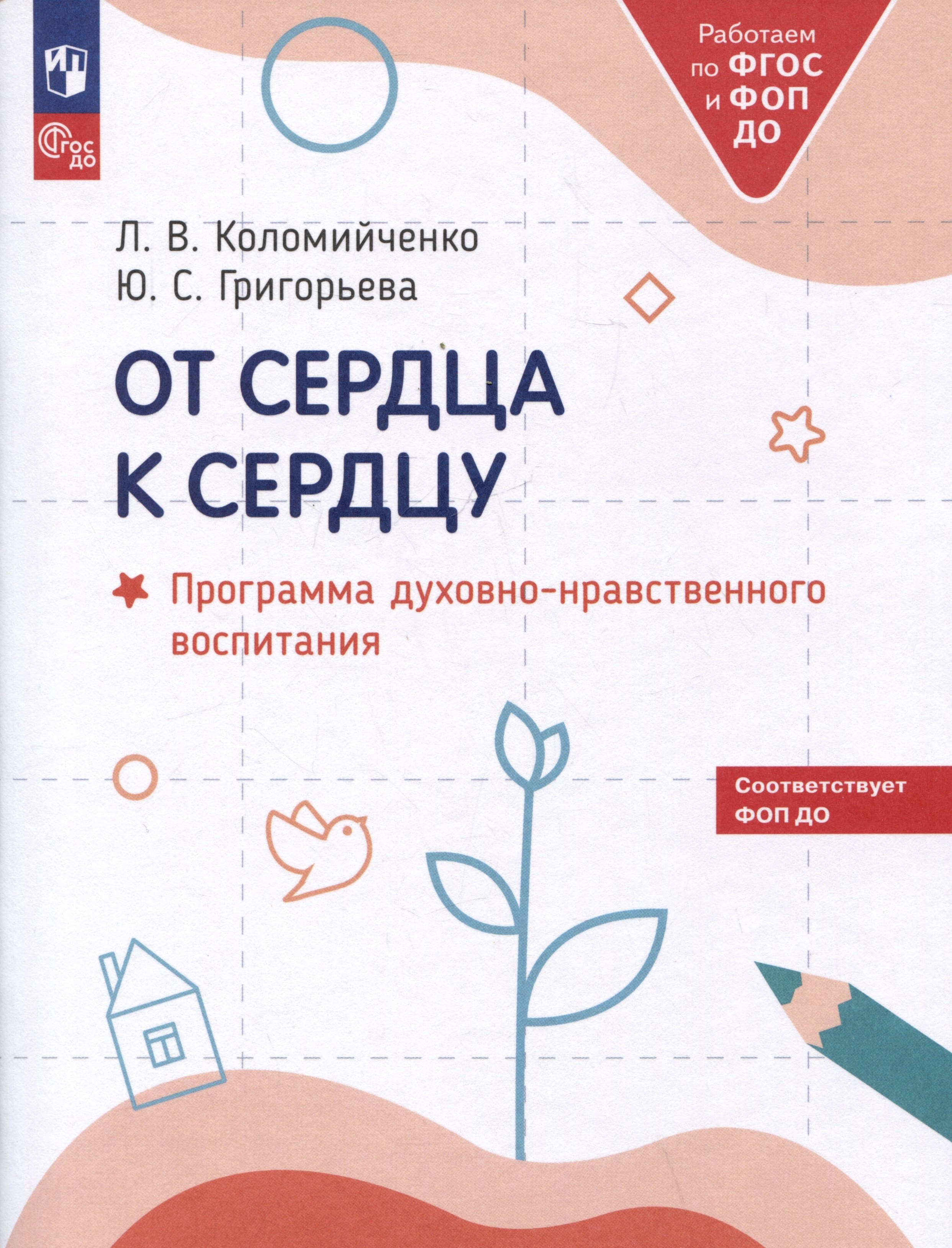 

От сердца к сердцу. Программа духовно-нравственного воспитания