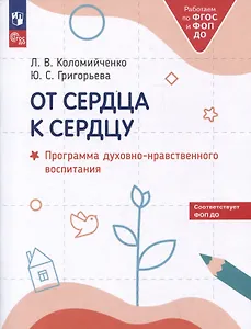 От сердца к сердцу. Программа духовно-нравственного воспитания