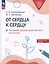 От сердца к сердцу. Программа духовно-нравственного воспитания — 3051919 — 1