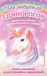 Комплект "Для любителя единорогов"
