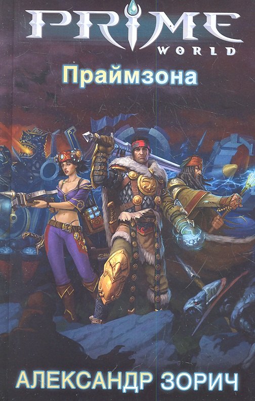 

Праймзона: фантастический роман