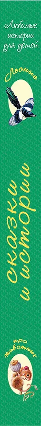 Книга Лесные сказки и истории про животных (Николай Сладков, Константин Паустовский) — 3