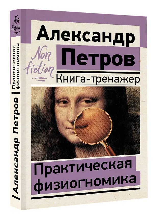 Книга Практическая физиогномика. Книга-тренажер (Александр Петров) — 4