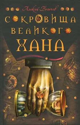 Сокровища великого хана — 2156745 — 1