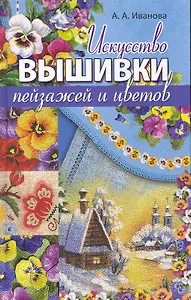 Искусство вышивки пейзажей и цветов