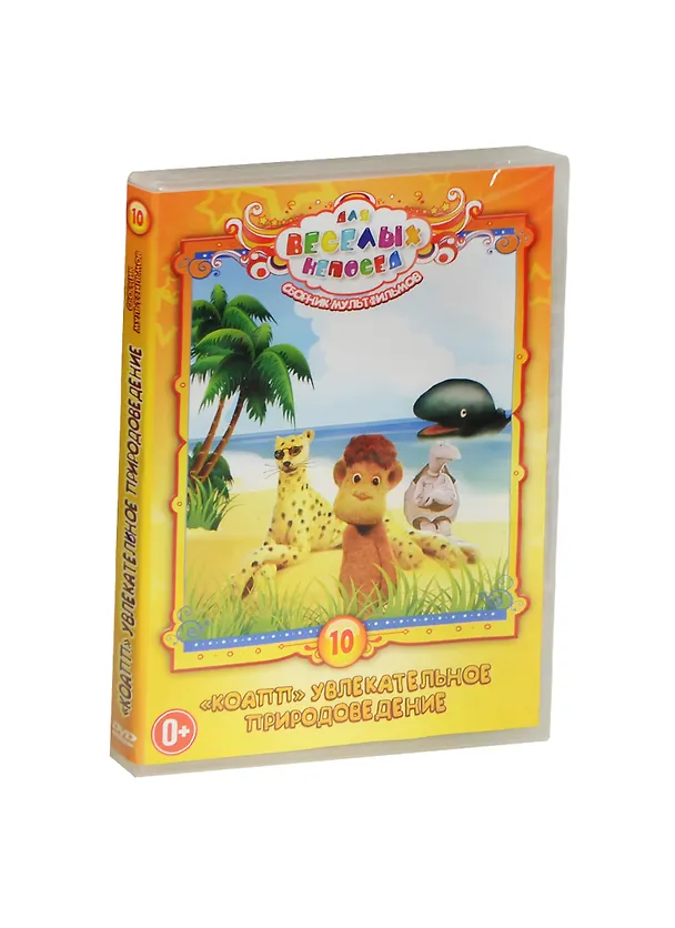 DVD, Видео, Для веселых непосед №10 Сборник мультфильмов КОАПП / Крупный план 2449374 — 1