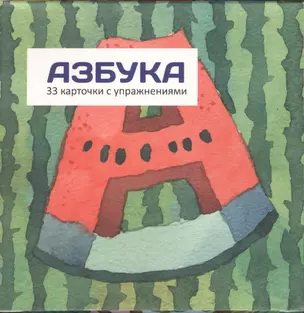 Азбука (карточки в коробке) — 2555342 — 1