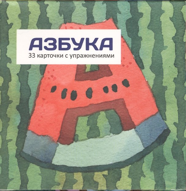 Книга Азбука (карточки в коробке) () — 1