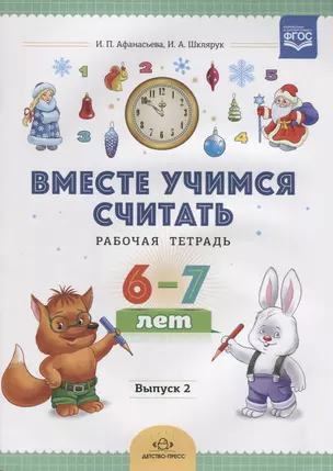 Вместе учимся считать. Рабочая тетрадь. 6-7 лет. Выпуск 2. ФГОС — 2643263 — 1